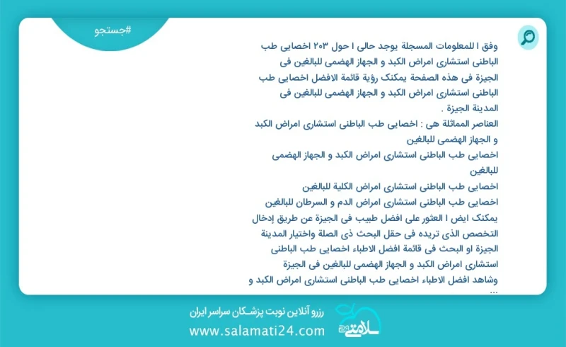 وفق ا للمعلومات المسجلة يوجد حالي ا حول203 اخصائي طب الباطني استشاري امراض الكبد و الجهاز الهضمي للبالغين في الجيزة في هذه الصفحة يمكنك رؤية...